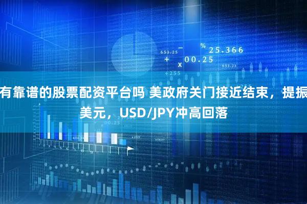 有靠谱的股票配资平台吗 美政府关门接近结束，提振美元，USD/JPY冲高回落